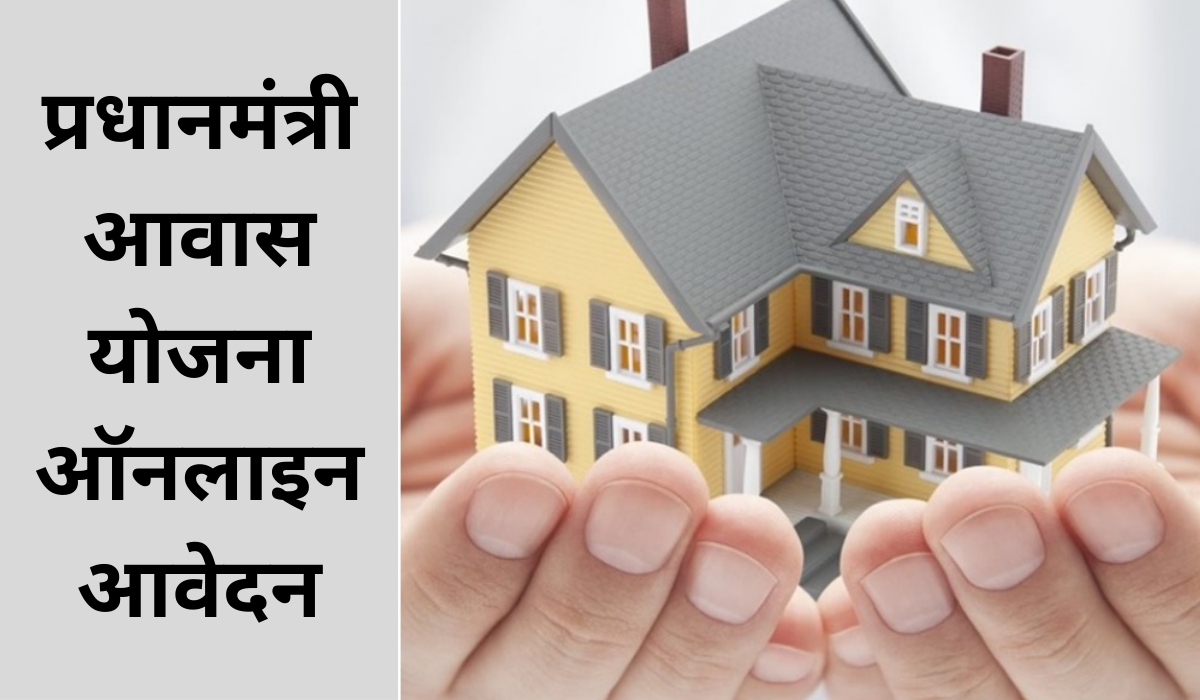 प्रधानमंत्री आवास योजना