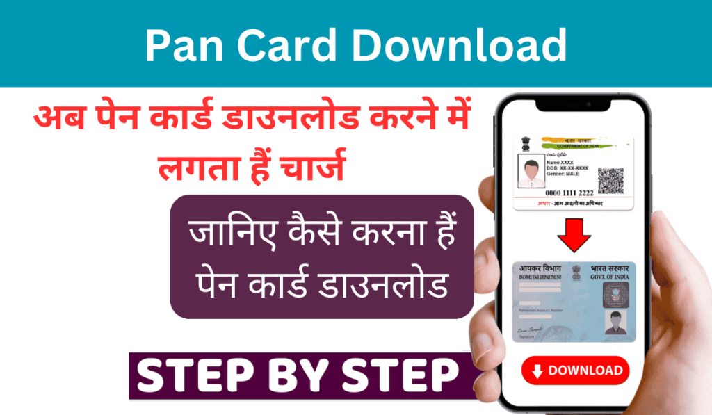 Pan Card Download Kaise Karen: अब पेन कार्ड डाउनलोड करने में लगता हैं चार्ज, जानिए कैसे करना हैं पेन कार्ड डाउनलोड