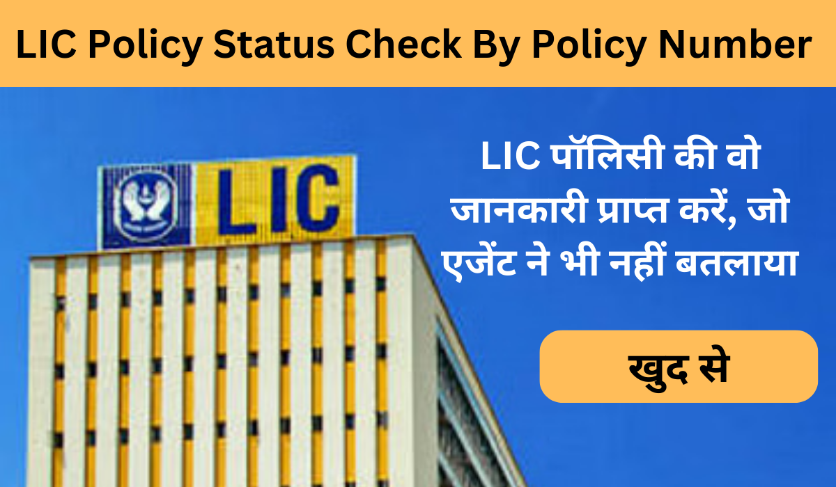 LIC Policy Status Check By Policy Number : खुद से LIC पॉलिसी की वो जानकारी प्राप्त करें, जो एजेंट ने भी नहीं बतलाया?