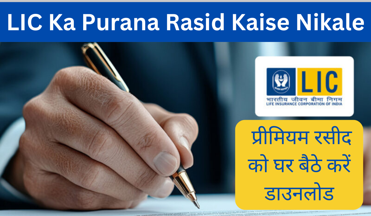 LIC Ka Purana Rasid Kaise Nikale