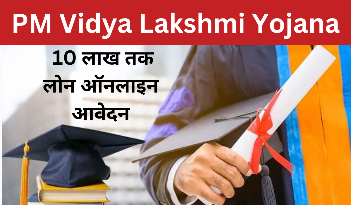 PM Vidya Lakshmi Yojana