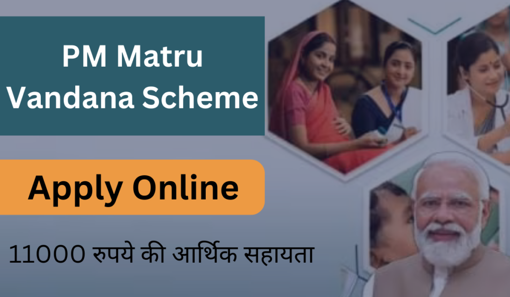 PM Matru Vandana Scheme Apply Online 2025: प्रधानमंत्री मातृ वंदना योजना अप्लाई ऑनलाइन (PMMVY Online)
