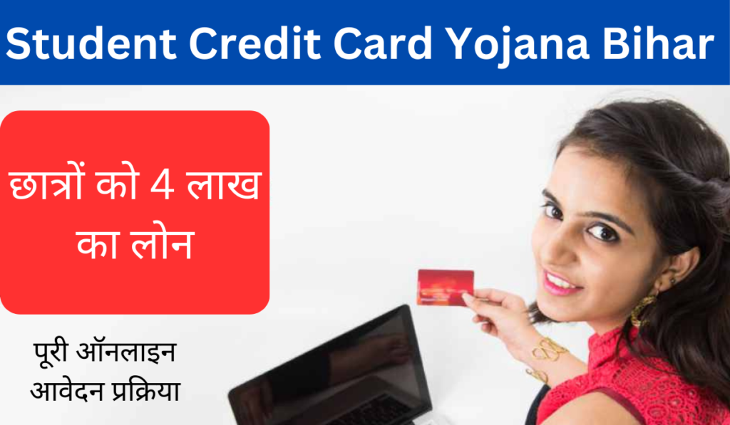 Student Credit Card Yojana Bihar