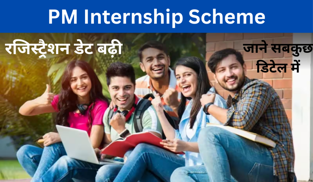 PM Internship Scheme