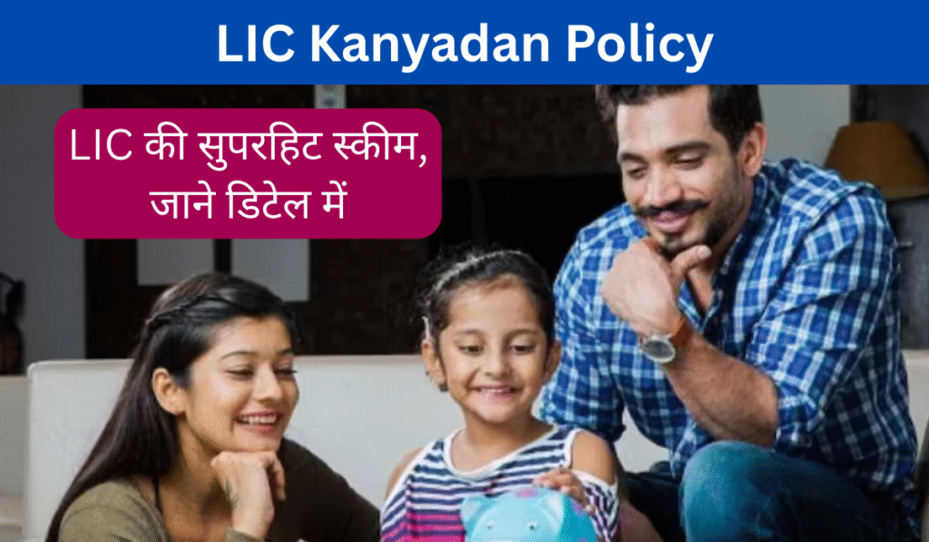 LIC Kanyadan Policy
